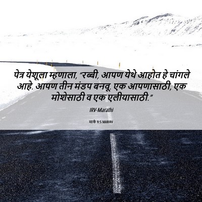 Picture 06 - मार्क 9:5 MARIRV - पेत्र येशूला - Bible Verse Picture