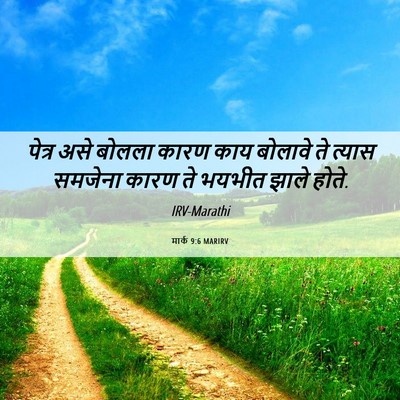 Picture 06 - मार्क 9:6 MARIRV - पेत्र असे बोलला - Bible Verse Picture