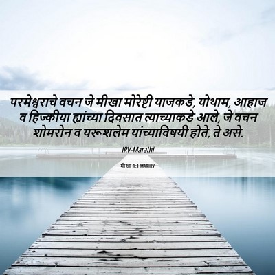 Picture 06 - मीखा 1:1 MARIRV - परमेश्वराचे वचन - Bible Verse Picture