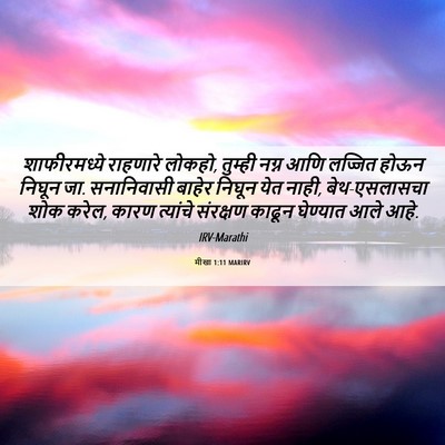 Picture 06 - मीखा 1:11 MARIRV - शाफीरमध्ये - Bible Verse Picture
