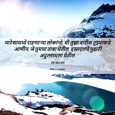 Picture 06 - मीखा 1:15 MARIRV - मारेशामध्ये - Bible Verse Picture