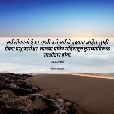 Picture 06 - मीखा 1:2 MARIRV - सर्व लोकांनो ऐका, - Bible Verse Picture