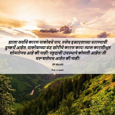 Picture 06 - मीखा 1:5 MARIRV - ह्याला सर्वांचे - Bible Verse Picture