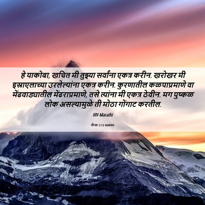 Picture 06 - मीखा 2:12 MARIRV - हे याकोबा, खचित मी - Bible Verse Picture
