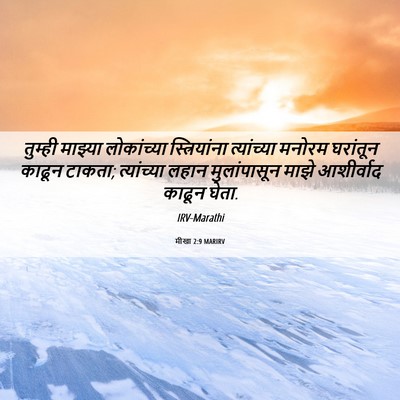 Picture 06 - मीखा 2:9 MARIRV - तुम्ही माझ्या - Bible Verse Picture