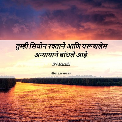 Picture 06 - मीखा 3:10 MARIRV - तुम्ही सियोन - Bible Verse Picture