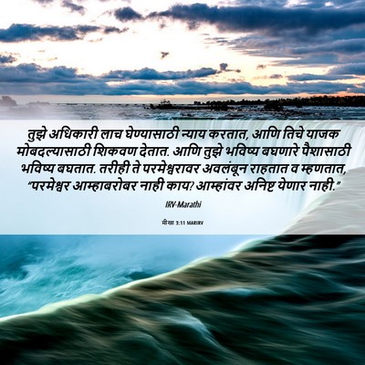 Picture 06 - मीखा 3:11 MARIRV - तुझे अधिकारी लाच - Bible Verse Picture