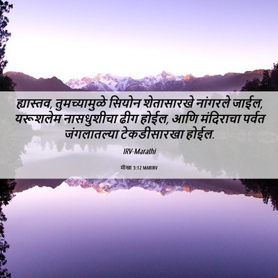Picture 06 - मीखा 3:12 MARIRV - ह्यास्तव, - Bible Verse Picture