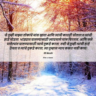 Picture 06 - मीखा 3:3 MARIRV - जे तुम्ही माझ्या - Bible Verse Picture