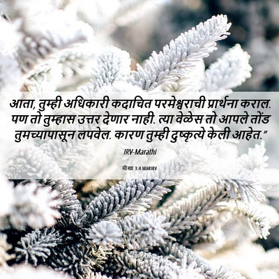 Picture 06 - मीखा 3:4 MARIRV - आता, तुम्ही - Bible Verse Picture