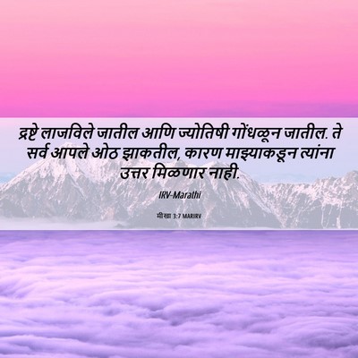 Picture 06 - मीखा 3:7 MARIRV - द्रष्टे लाजविले - Bible Verse Picture