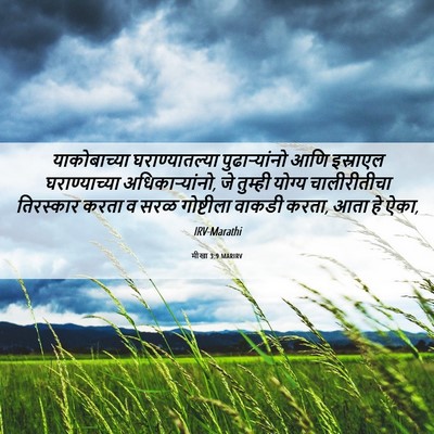 Picture 06 - मीखा 3:9 MARIRV - याकोबाच्या - Bible Verse Picture