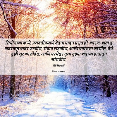 Picture 06 - मीखा 4:10 MARIRV - सियोनच्या कन्ये, - Bible Verse Picture