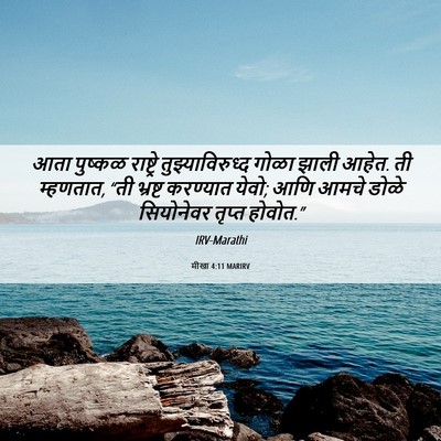 Picture 06 - मीखा 4:11 MARIRV - आता पुष्कळ - Bible Verse Picture
