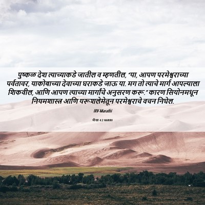 Picture 06 - मीखा 4:2 MARIRV - पुष्कळ देश - Bible Verse Picture