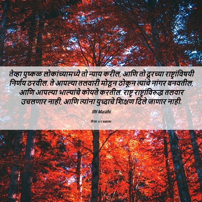 Picture 06 - मीखा 4:3 MARIRV - तेव्हा पुष्कळ - Bible Verse Picture