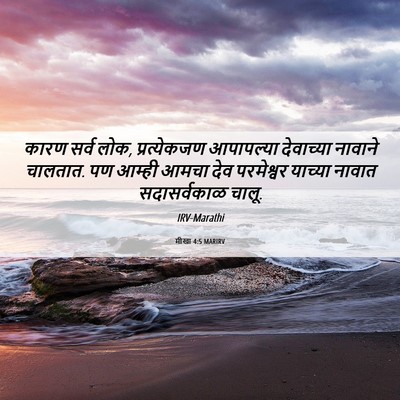Picture 06 - मीखा 4:5 MARIRV - कारण सर्व लोक, - Bible Verse Picture