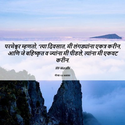 Picture 06 - मीखा 4:6 MARIRV - परमेश्वर म्हणतो, - Bible Verse Picture