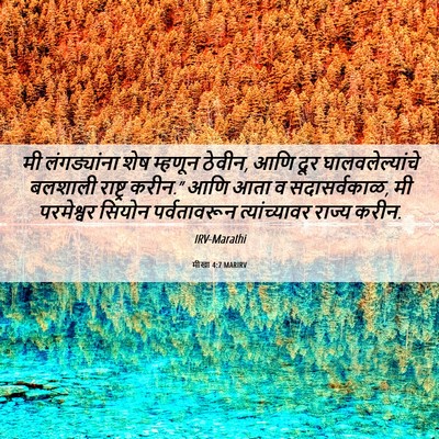 Picture 06 - मीखा 4:7 MARIRV - मी लंगड्यांना शेष - Bible Verse Picture