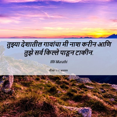 Picture 06 - मीखा 5:11 MARIRV - तुझ्या देशातील - Bible Verse Picture