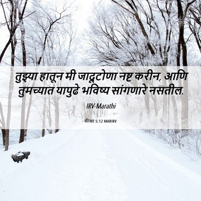 Picture 06 - मीखा 5:12 MARIRV - तुझ्या हातून मी - Bible Verse Picture