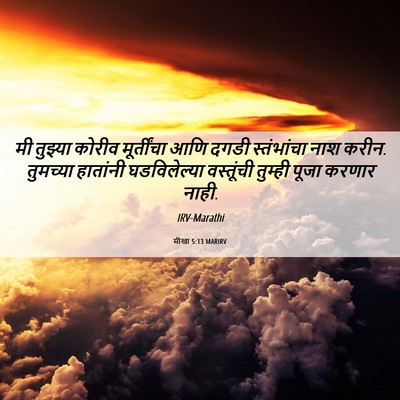 Picture 06 - मीखा 5:13 MARIRV - मी तुझ्या कोरीव - Bible Verse Picture