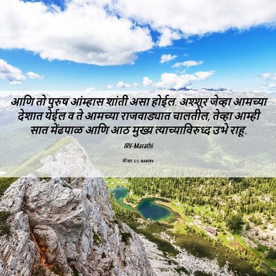 Picture 06 - मीखा 5:5 MARIRV - आणि तो पुरुष - Bible Verse Picture