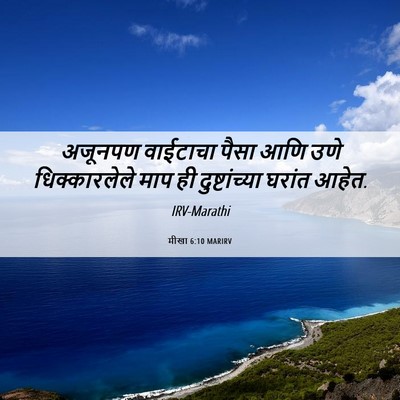 Picture 06 - मीखा 6:10 MARIRV - अजूनपण वाईटाचा - Bible Verse Picture