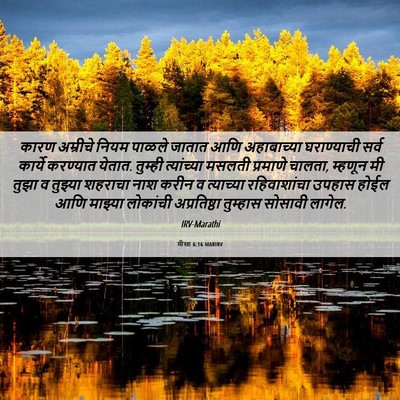 Picture 06 - मीखा 6:16 MARIRV - कारण अम्रीचे नियम - Bible Verse Picture