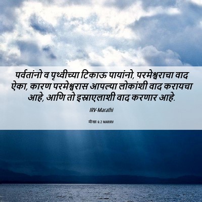 Picture 06 - मीखा 6:2 MARIRV - पर्वतांनो व - Bible Verse Picture