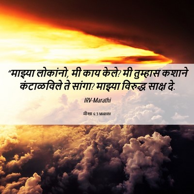 Picture 06 - मीखा 6:3 MARIRV - “माझ्या लोकांनो, - Bible Verse Picture