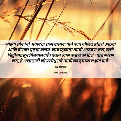 Picture 06 - मीखा 6:5 MARIRV - माझ्या लोकांनो, - Bible Verse Picture