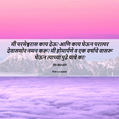 Picture 06 - मीखा 6:6 MARIRV - मी परमेश्वरास काय - Bible Verse Picture