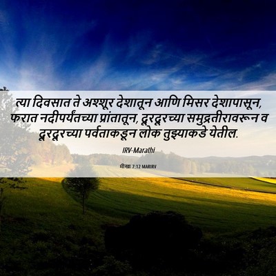 Picture 06 - मीखा 7:12 MARIRV - त्या दिवसात ते - Bible Verse Picture