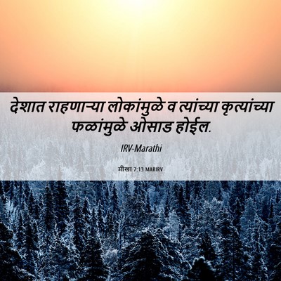 Picture 06 - मीखा 7:13 MARIRV - देशात राहणाऱ्या - Bible Verse Picture