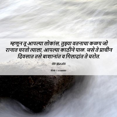 Picture 06 - मीखा 7:14 MARIRV - म्हणून तू आपल्या - Bible Verse Picture