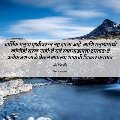 Picture 06 - मीखा 7:2 MARIRV - धार्मिक मनुष्य - Bible Verse Picture