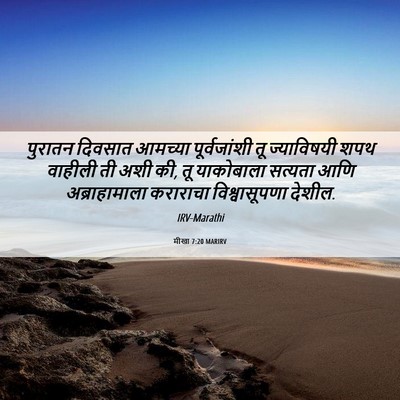 Picture 06 - मीखा 7:20 MARIRV - पुरातन दिवसात - Bible Verse Picture
