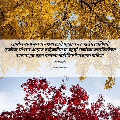 Picture 06 - यशया 1:1 MARIRV - आमोज याचा मुलगा - Bible Verse Picture