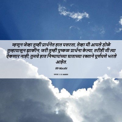 Picture 06 - यशया 1:15 MARIRV - म्हणून जेव्हा - Bible Verse Picture