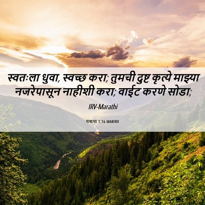 Picture 06 - यशया 1:16 MARIRV - स्वतःला धुवा, - Bible Verse Picture