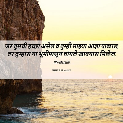 Picture 06 - यशया 1:19 MARIRV - जर तुमची इच्छा - Bible Verse Picture