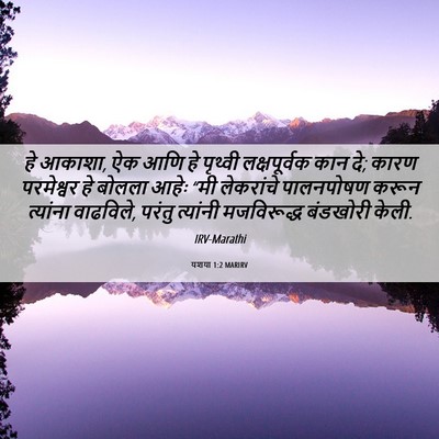 Picture 06 - यशया 1:2 MARIRV - हे आकाशा, ऐक आणि हे - Bible Verse Picture