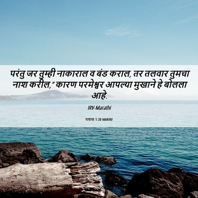 Picture 06 - यशया 1:20 MARIRV - परंतु जर तुम्ही - Bible Verse Picture