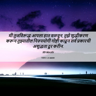 Picture 06 - यशया 1:25 MARIRV - मी तुजविरूद्ध - Bible Verse Picture
