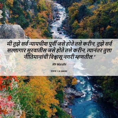Picture 06 - यशया 1:26 MARIRV - मी तुझे सर्व - Bible Verse Picture
