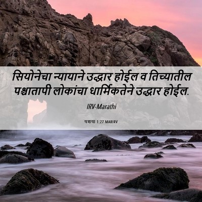Picture 06 - यशया 1:27 MARIRV - सियोनेचा न्यायाने - Bible Verse Picture