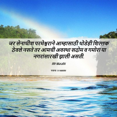 Picture 06 - यशया 1:9 MARIRV - जर सेनाधीश - Bible Verse Picture