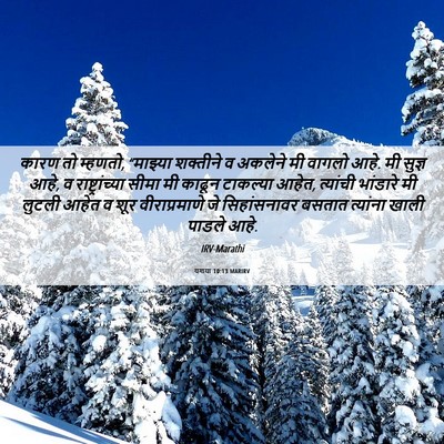 Picture 06 - यशया 10:13 MARIRV - कारण तो म्हणतो, - Bible Verse Picture