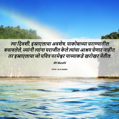 Picture 06 - यशया 10:20 MARIRV - त्या दिवशी, - Bible Verse Picture